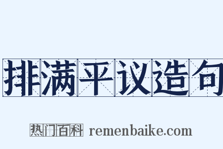 排满平议造句是什么意思的图片